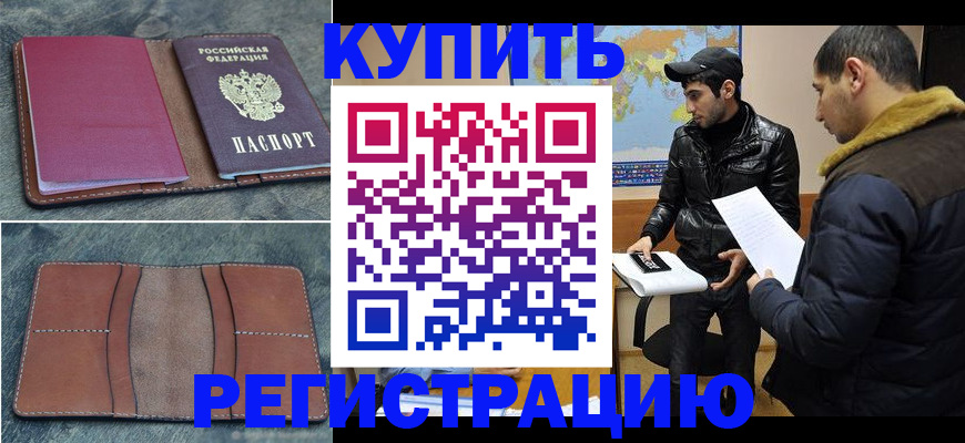 прописка в Пущино