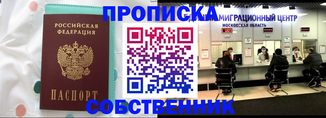 прописка в квартире в Пущино